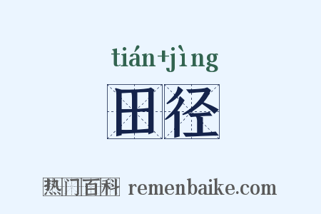 田径是什么意思的图片